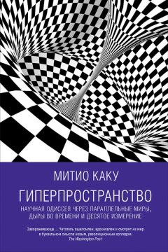 Митио Каку - Физика будущего