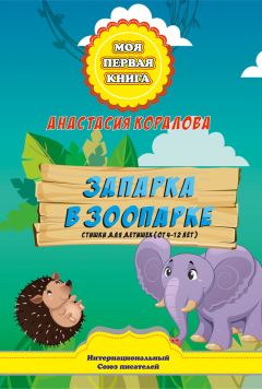 Анастасия Коралова - Запарка в зоопарке. Стишки для детишек (от 4-12 лет)