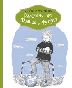 Кристине Нёстлингер - Рассказы про Франца и дедушку