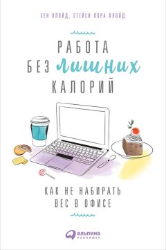 Стейси Ллойд - Работа без лишних калорий: Как не набирать вес в офисе