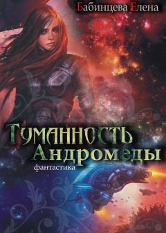 Иван Ефремов - Туманность Андромеды. Звездные корабли (сборник)