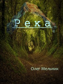 Елена Сперанская - Река жизни. Тривиальные рассказы