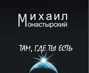 Михаил Монастырский - Там, где ты есть