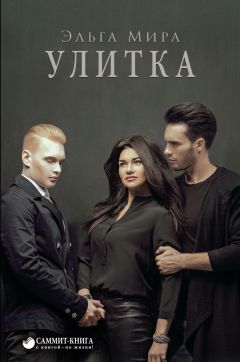 Эльга Мира - Улитка