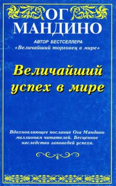 Ог Мандино - Величайший успех в мире