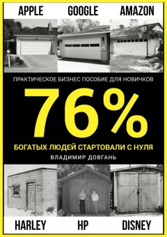 Владимир Довгань - 76 процентов богатых людей стартовали с нуля