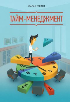 Брайан Трейси - Тайм-менеджмент