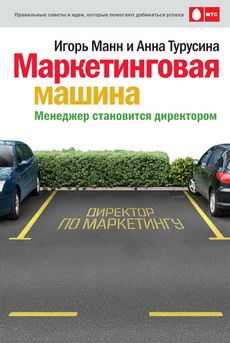 Игорь Манн - Фидбэк. Получите обратную связь!