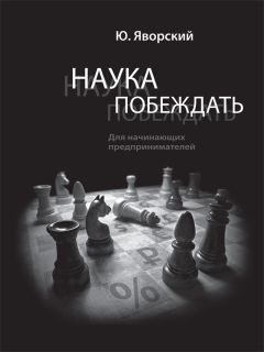 Дмитрий Потапенко - Честная книга о том, как делать бизнес в России