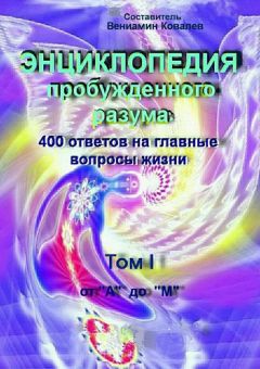  Коллектив авторов - Энциклопедия пробужденного разума. 400 ответов на главные вопросы жизни, Том II от «Н» до «Я»