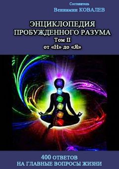  Коллектив авторов - Энциклопедия пробужденного разума. 400 ответов на главные вопросы жизни, Том I от «А» до «М»