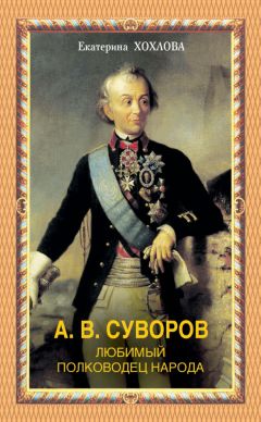 К. Осипов - Суворов