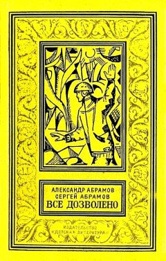 Александр Абрамов - Последняя точка