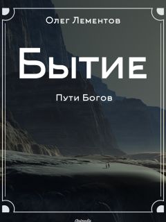 Олег Ока - Теория всего, чего нет