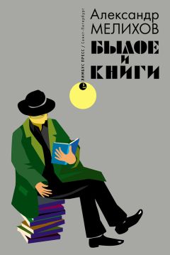 Александр Мелихов - Былое и книги