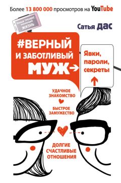 Диана Ярошенко - Ненадолго свободен. Как забрать последнего Мистера Совершенство себе