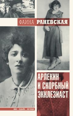 Фаина Раневская - Мой кот и пес. «Они живут как Сара Бернар, а я сама – как собака»