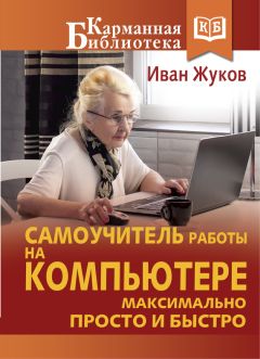 Иван Жуков - Компьютер! Большой понятный самоучитель. Все подробно и «по полочкам»