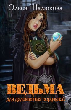 Екатерина Полянская - Ведьмочка и большие мухоморы