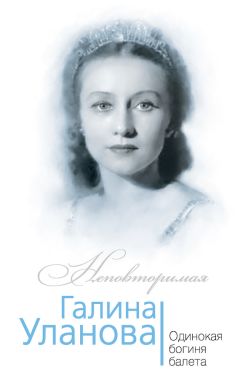 Софья Бенуа - Галина Уланова. Одинокая богиня балета