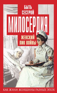 Елена Первушина - Быть сестрой милосердия. Женский лик войны