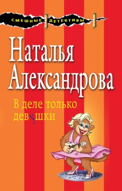 Наталья Александрова - В деле только девушки