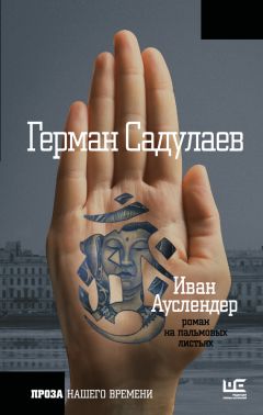 Герман Садулаев - AD