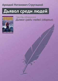 Аркадий и Борис Стругацкие - Страна багровых туч