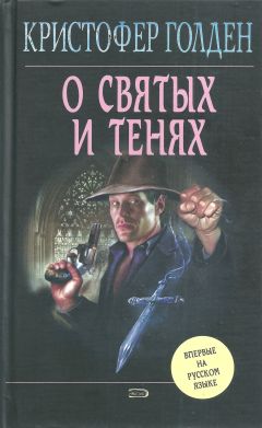 Кристофер Голден - Привратник: 2. Дороги призраков