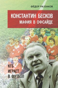 Федор Раззаков - Футбол, который мы потеряли. Непродажные звезды эпохи СССР