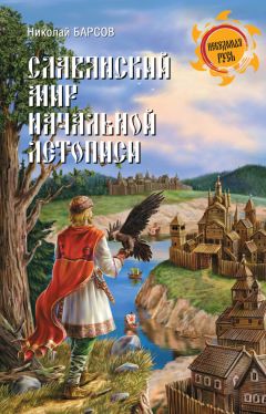 Николай Костомаров - Быт и нравы русского народа