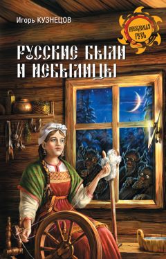 Александр Афанасьев - Народные русские легенды А. Н. Афанасьева