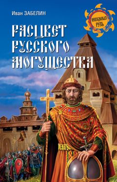 Николай Костомаров - Быт и нравы русского народа