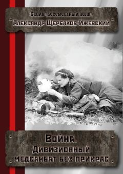 Александр Щербаков - Война. Дивизионный медсанбат без прикрас