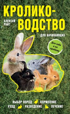 Алексей Райт - Птицеводство для начинающих. Полный справочник