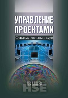  Коллектив авторов - Управление проектами. Фундаментальный курс