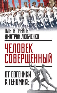 Дмитрий Любченко - «Человек совершенный»: от евгеники к геномике (сборник)