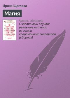 Екатерина Цибер - Валеты изо льда и магия страсти (амурное ассорти)