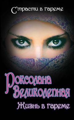 Марина Дяченко - Роксолана Великолепная. Жизнь в гареме (сборник)