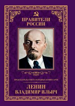 Борис Илизаров - Председатель Совета народных комиссаров Владимир Ильич Ленин