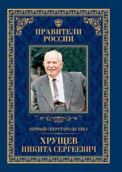 Елена Зубкова - Первый секретарь ЦК КПСС Никита Сергеевич Хрущёв