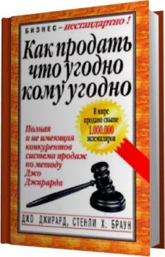 Джо Джирард - Как продать что угодно кому угодно