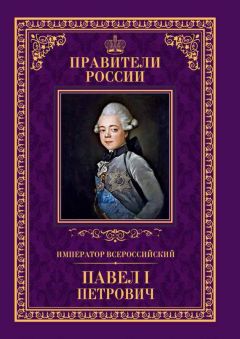 Анна Семенова - Император Всероссийский Павел I Петрович