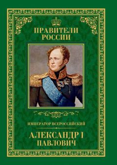 Ирина Ружицкая - Император Всероссийский Николай I Павлович