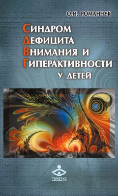 Олег Романчук - Синдром дефицита внимания и гиперактивности у детей