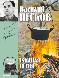 Василий Песков - Полное собрание сочинений. Том 9. За порогом весны