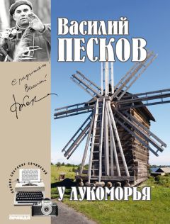 Василий Песков - Полное собрание сочинений. Том 14. Таежный тупик