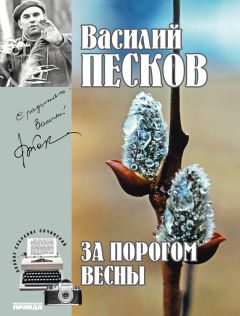 Василий Песков - Полное собрание сочинений. Том 10. Река и жизнь