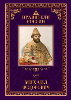 Александр Васькин - Москва при Романовых. К 400-летию царской династии Романовых