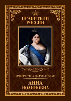 Ольга Агеева - Императрица Всероссийская Анна Иоанновна